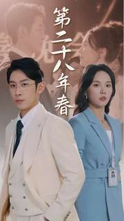 第二十八年春(80集) 第二十八年春(80集)短剧小说在线看