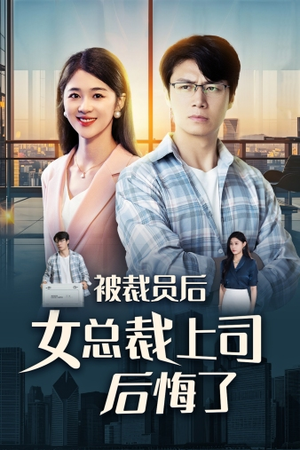 被裁员后女总裁上司后悔了(32集) 被裁员后女总裁上司后悔了(32集)分享好看的短剧