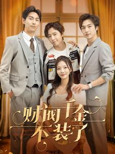 财阀千金不装了(98集) 财阀千金不装了(98集)热门短剧推荐。