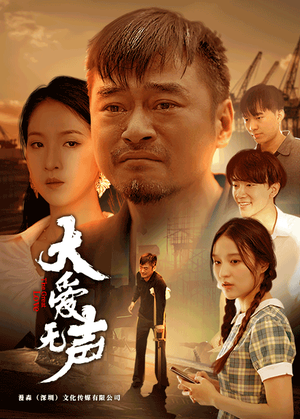 大爱无声(74集) 大爱无声(74集)短剧