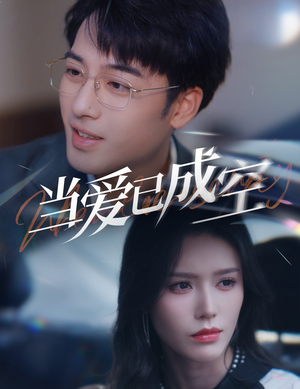 当爱已成空(30集) 当爱已成空(30集)短剧全集抢先看
