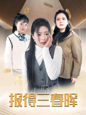 报得三春晖(35集) 报得三春晖(35集)精彩的网络短剧
