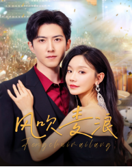 风吹麦浪(62集) 风吹麦浪(62集)全网短剧抢先看