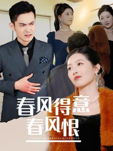 春风得意春风恨(33集) 春风得意春风恨(33集)男频短剧推荐