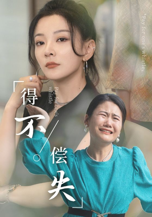 得不偿失(50集) 得不偿失(50集)精彩短剧后续