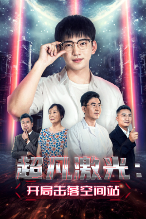 超凡激光:开局击落空间站(39集) 超凡激光:开局击落空间站(39集)短剧片段推荐