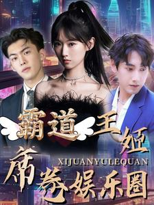 霸道王姬席卷娱乐圈(79集) 霸道王姬席卷娱乐圈(79集)精彩不断免费看