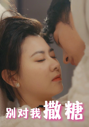 别对我撒糖（82集）看到大结局