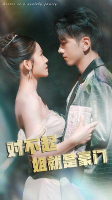 对不起姐就是豪门(80集) 对不起姐就是豪门(80集)在哪个平台看