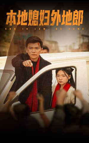 本地媳妇外地郎(35集) 本地媳妇外地郎(35集)甜宠短剧推荐