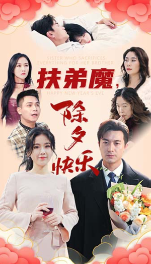 扶弟魔,除夕快乐(29集) 扶弟魔,除夕快乐(29集)简直不要太好看
