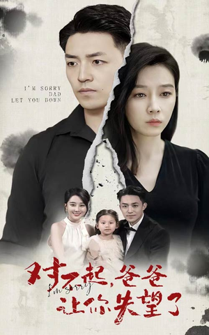 对不起,爸爸让你失望了(30集) 对不起,爸爸让你失望了(30集)观看软件