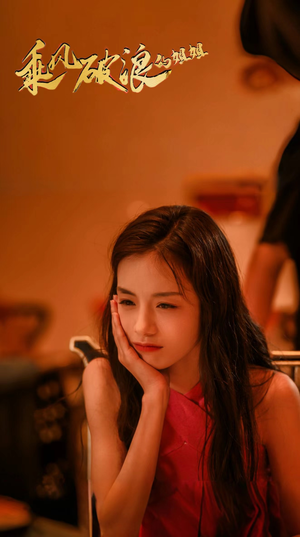 乘风破浪的姐姐(76集) 乘风破浪的姐姐(76集)短剧爆款推荐