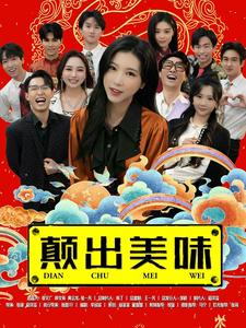 颠出美味(30集) 颠出美味(30集)短剧介绍