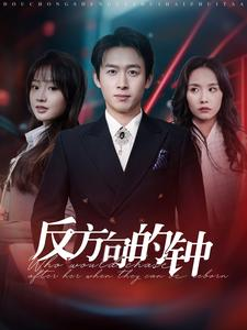 反方向的钟(88集) 反方向的钟(88集)短剧抢先看