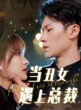当丑女遇上总裁(85集) 当丑女遇上总裁(85集)百度网盘资源