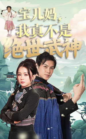 宝儿妈,我真不是绝世武神(45集) 宝儿妈,我真不是绝世武神(45集)百万短剧抢先看