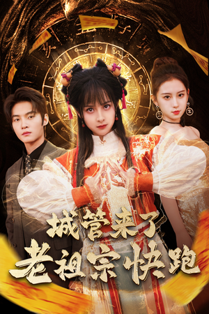 城管来了老祖宗快跑(66集) 城管来了老祖宗快跑(66集)短剧精彩片段