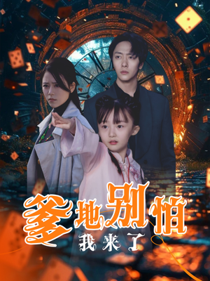 爹地别怕我来了(44集) 爹地别怕我来了(44集)短剧全集大结局