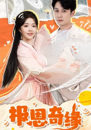 拜托了恩公我真的是来报恩的(70集) 拜托了恩公我真的是来报恩的(70集)最后的大结局