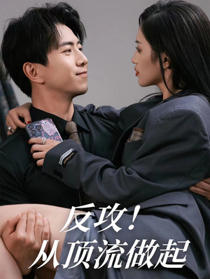 反攻!从顶流做起(81集) 反攻!从顶流做起(81集)UC网盘在线看