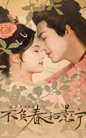 不负春和景宁(81集) 不负春和景宁(81集)超爽短剧推荐