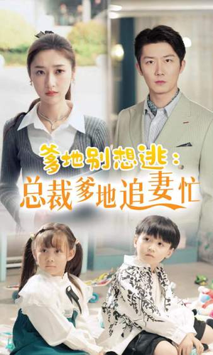 总裁爹地追妻忙(70集) 总裁爹地追妻忙(70集)全集我都看完了