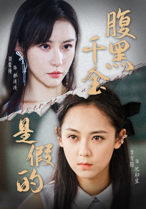 腹黑千金是假的(36集) 腹黑千金是假的(36集)最新热播短剧