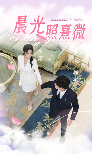 晨光照熹微(80集) 晨光照熹微(80集)精彩短剧后续