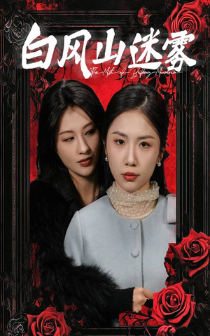 白风山迷雾(30集) 白风山迷雾(30集)短剧