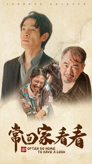 常回家看看(40集) 常回家看看(40集)好看短剧推荐