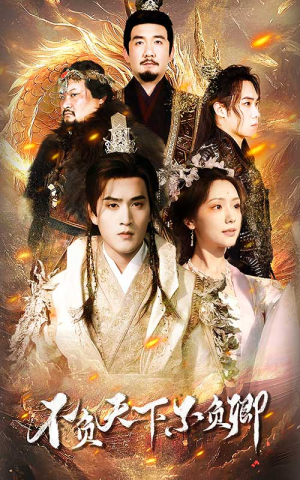 不负天下不负卿(70集) 不负天下不负卿(70集)在线观看