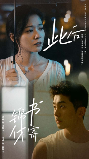 此后锦书休寄(80集) 此后锦书休寄(80集)全季一次看完