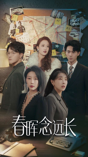春晖念远长(63集) 春晖念远长(63集)短剧热播推荐