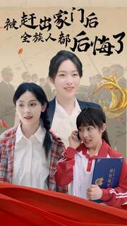 被赶出家门后全族人后悔了(78集) 被赶出家门后全族人后悔了(78集)精彩短剧免费看