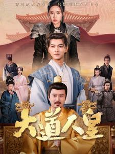 大道人皇(80集) 大道人皇(80集)在哪里可以全集