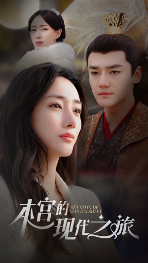 本宫的现代之旅(96集) 本宫的现代之旅(96集)短剧更新抢先看