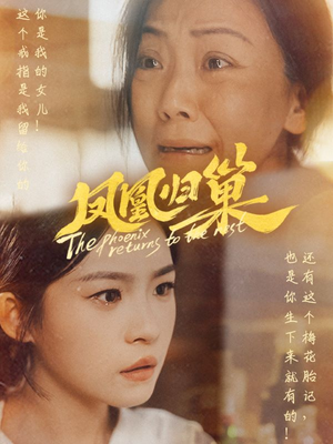 凤凰归巢(69集) 凤凰归巢(69集)短剧前十排行榜