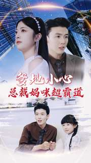 爹地小心:总裁妈咪超霸道(80集) 爹地小心:总裁妈咪超霸道(80集)古装短剧热播