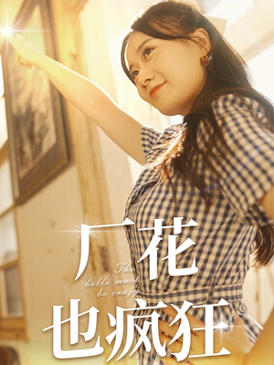 厂花也疯狂(80集) 厂花也疯狂(80集)短剧热播推荐
