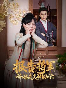 报告将军娇娇夫人种田忙(80集) 报告将军娇娇夫人种田忙(80集)精彩不断免费看