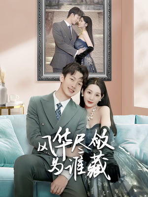 风华尽敛为谁藏(60集) 风华尽敛为谁藏(60集)免费观看