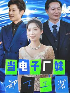 当电子厂妹卸下工装(38集) 当电子厂妹卸下工装(38集)短剧精彩推荐