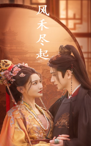 风禾尽起(59集) 风禾尽起(59集)真的太精彩了