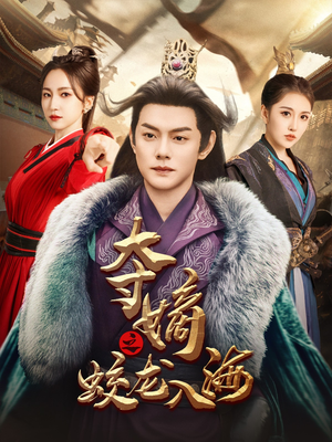 夺嫡之蛟龙入海(64集) 夺嫡之蛟龙入海(64集)剧好看短剧推荐