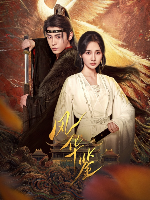 风华鉴（79集）好看吗