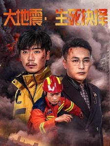 大地震生死抉择(51集) 大地震生死抉择(51集)小短剧抢先看