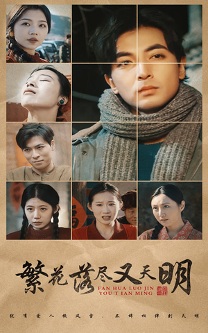 繁花落尽又天明(60集) 繁花落尽又天明(60集)精彩短剧上线