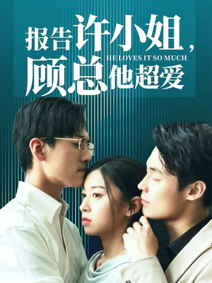 报告许小姐,顾总他超爱(76集) 报告许小姐,顾总他超爱(76集)短剧全集完整版
