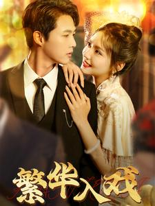 繁华入戏(80集) 繁华入戏(80集)好短剧分享